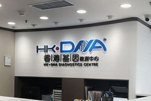 鹿泉分部 香港基因检测中心 HK·DNA